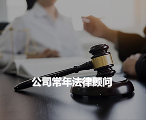 公司常年法律顧問(wèn)